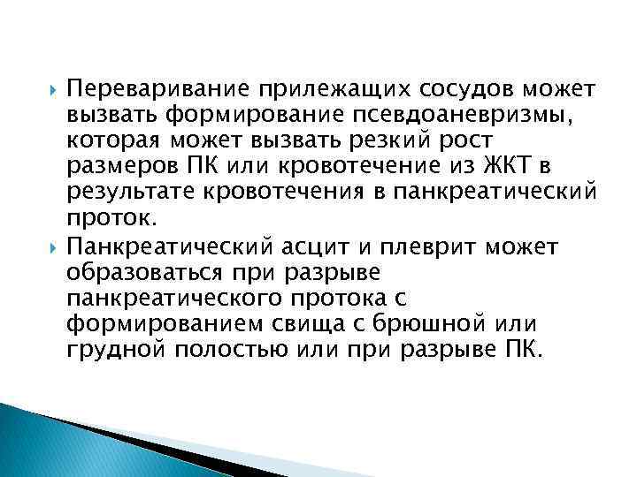  Переваривание прилежащих сосудов может вызвать формирование псевдоаневризмы, которая может вызвать резкий рост размеров