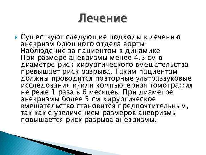 Лечение Существуют следующие подходы к лечению аневризм брюшного отдела аорты: Наблюдение за пациентом в