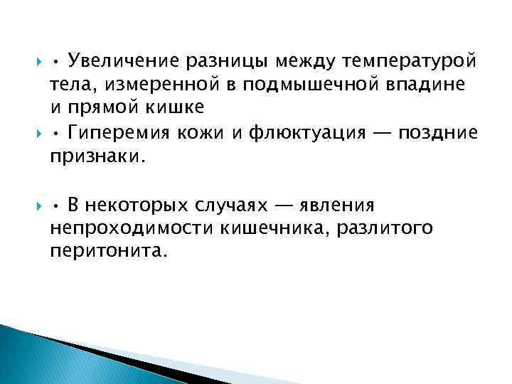  • Увеличение разницы между температурой тела, измеренной в подмышечной впадине и прямой кишке