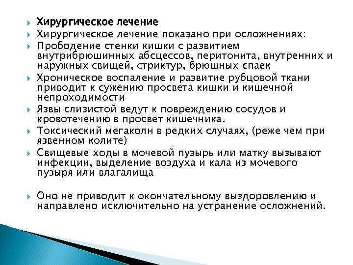  Хирургическое лечение показано при осложнениях: Прободение стенки кишки с развитием внутрибрюшинных абсцессов, перитонита,