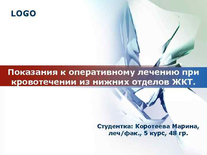 LOGO Показания к оперативному лечению при кровотечении из нижних отделов ЖКТ. Студентка: Коротеева Марина,