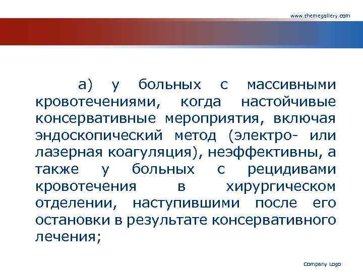 www. themegallery. com а) у больных с массивными кровотечениями, когда настойчивые консервативные мероприятия, включая