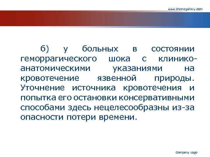 www. themegallery. com б) у больных в состоянии геморрагического шока с клиникоанатомическими указаниями на