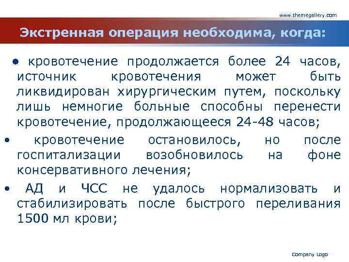 www. themegallery. com Экстренная операция необходима, когда: • кровотечение продолжается более 24 часов, источник
