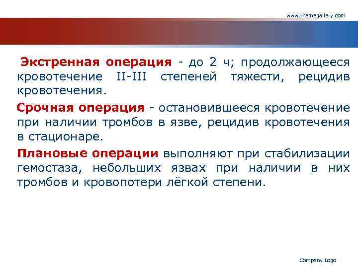www. themegallery. com Экстренная операция - до 2 ч; продолжающееся кровотечение II-III степеней тяжести,