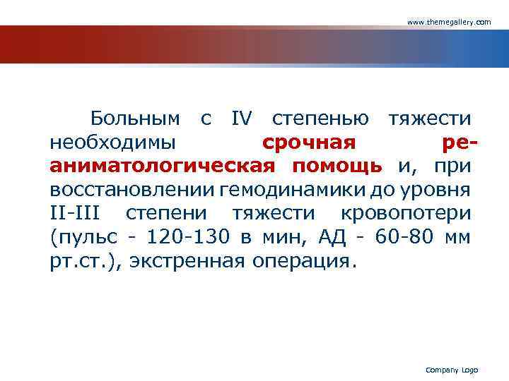 www. themegallery. com Больным с IV степенью тяжести необходимы срочная реаниматологическая помощь и, при