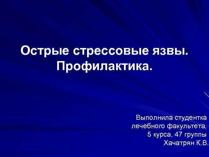 Острые стрессовые язвы. Профилактика. Выполнила студентка лечебного факультета, 5 курса, 47 группы Хачатрян К.