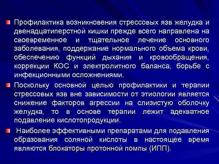 Профилактика возникновения стрессовых язв желудка и двенадцатиперстной кишки прежде всего направлена на своевременное и