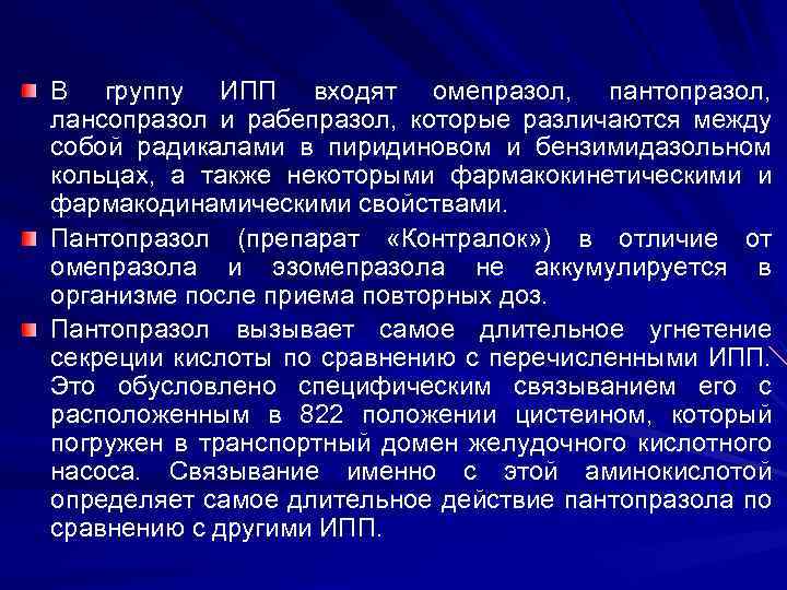 В группу ИПП входят омепразол, пантопразол, лансопразол и рабепразол, которые различаются между собой радикалами