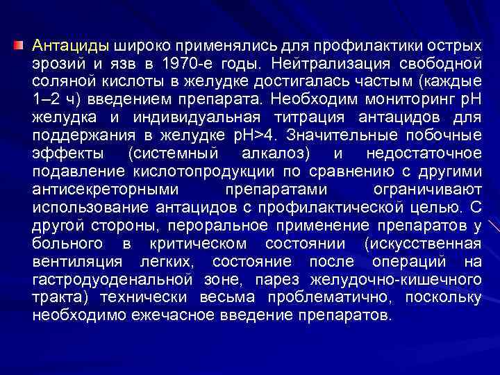 Антациды широко применялись для профилактики острых эрозий и язв в 1970 -е годы. Нейтрализация