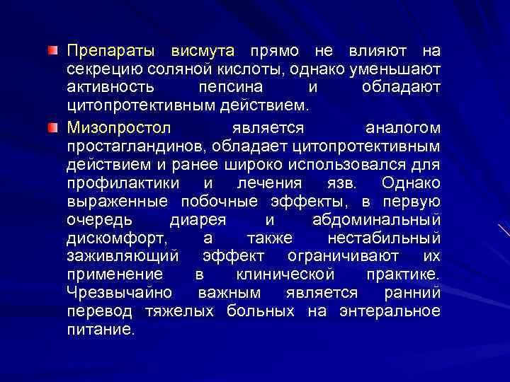 Препараты висмута прямо не влияют на секрецию соляной кислоты, однако уменьшают активность пепсина и