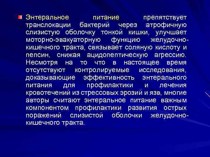 Энтеральное питание препятствует транслокации бактерий через атрофичную слизистую оболочку тонкой кишки, улучшает моторно-эвакуаторную функцию