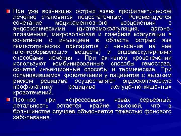 При уже возникших острых язвах профилактическое лечение становится недостаточным. Рекомендуется сочетание медикаментозного воздействия с