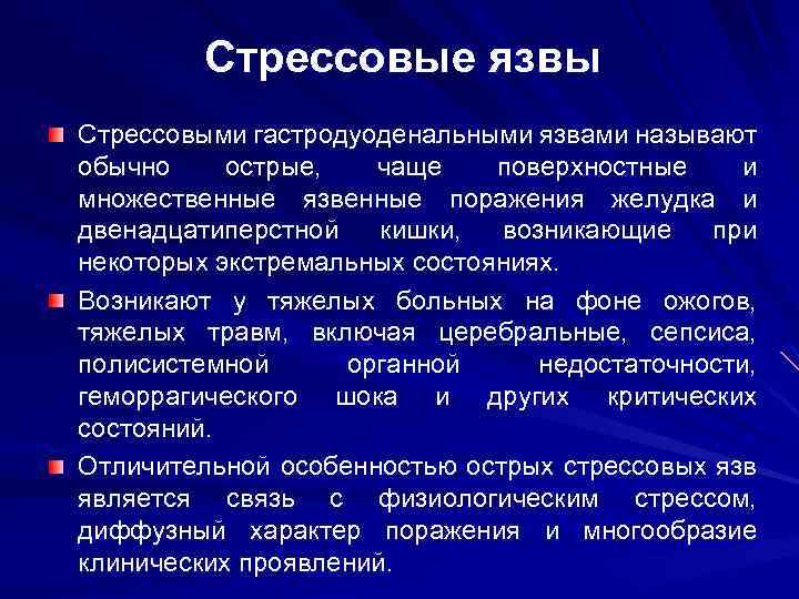 Стрессовые язвы Стрессовыми гастродуоденальными язвами называют обычно острые, чаще поверхностные и множественные язвенные поражения