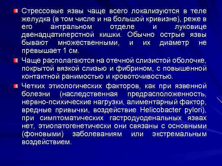 Стрессовые язвы чаще всего локализуются в теле желудка (в том числе и на большой