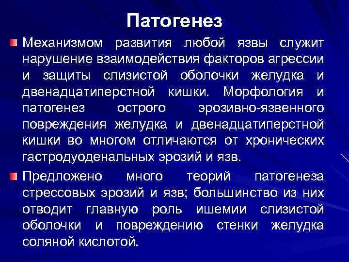 Патогенез Механизмом развития любой язвы служит нарушение взаимодействия факторов агрессии и защиты слизистой оболочки