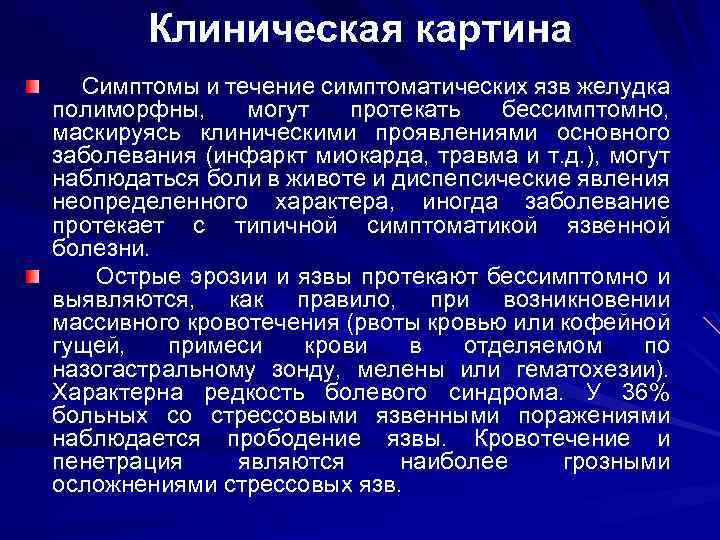 Клиническая картина язвенной болезни