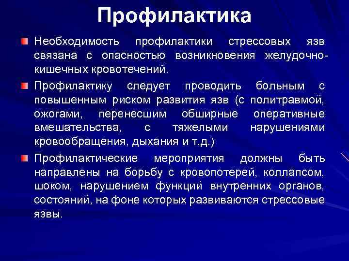 Профилактика Необходимость профилактики стрессовых язв связана с опасностью возникновения желудочнокишечных кровотечений. Профилактику следует проводить