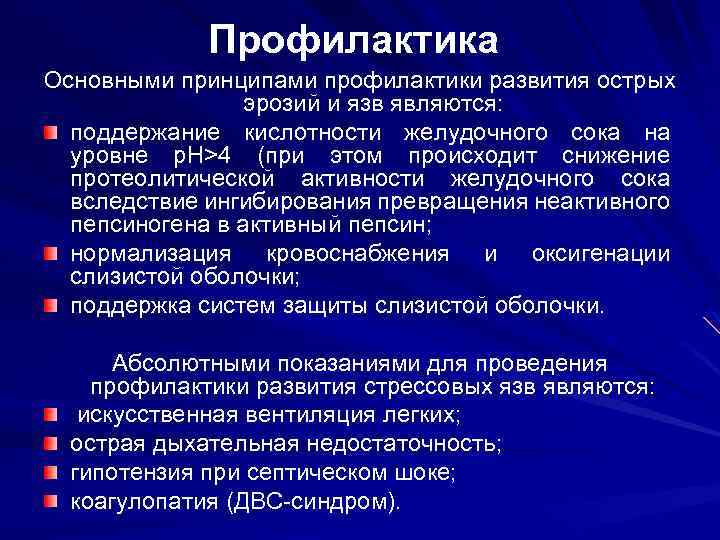 Профилактика Основными принципами профилактики развития острых эрозий и язв являются: поддержание кислотности желудочного сока