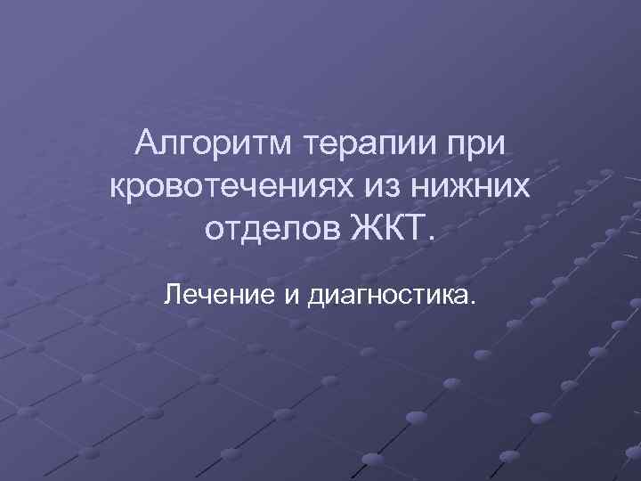 Алгоритм терапии при кровотечениях из нижних отделов ЖКТ. Лечение и диагностика. 