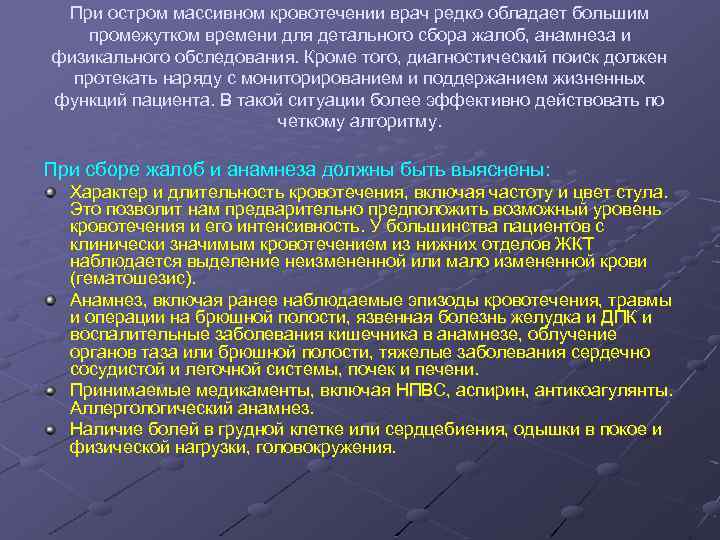 При остром массивном кровотечении врач редко обладает большим промежутком времени для детального сбора жалоб,