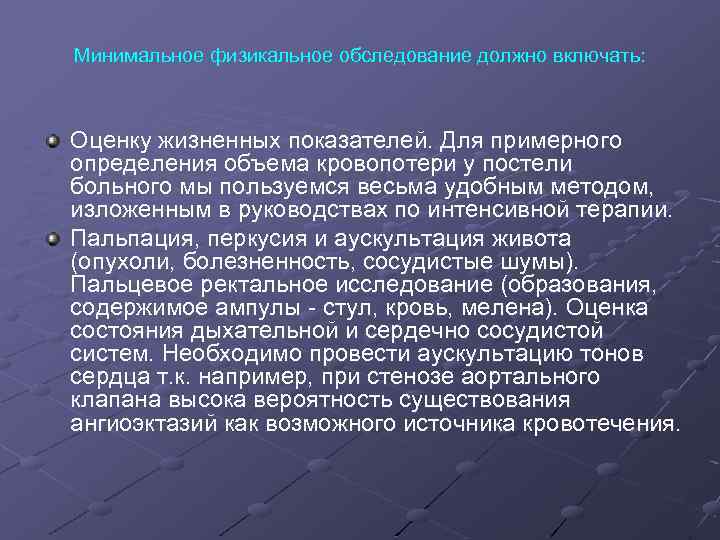 Минимальное физикальное обследование должно включать: Оценку жизненных показателей. Для примерного определения объема кровопотери у