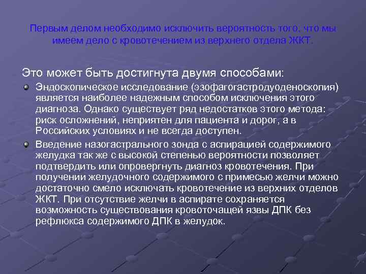 Первым делом необходимо исключить вероятность того, что мы имеем дело с кровотечением из верхнего