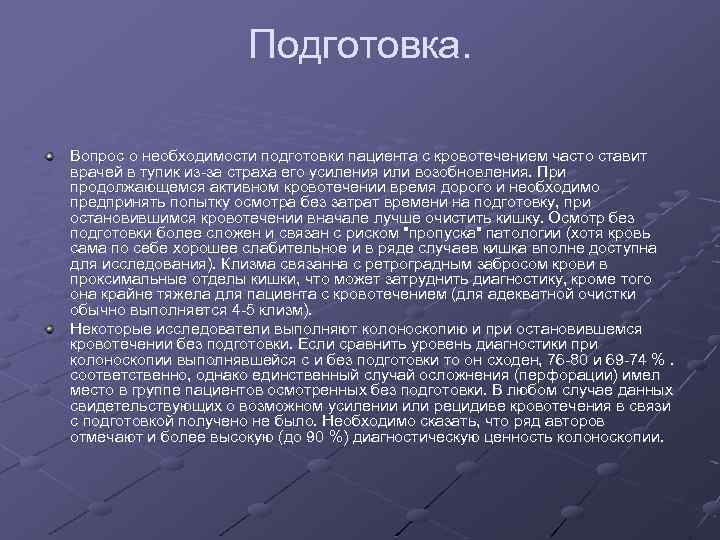 Подготовка. Вопрос о необходимости подготовки пациента с кровотечением часто ставит врачей в тупик из-за