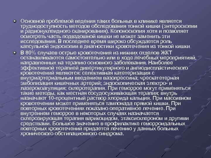 Основной проблемой ведения таких больных в клинике является труднодоступность методов обследования тонкой кишки (энтероскопии