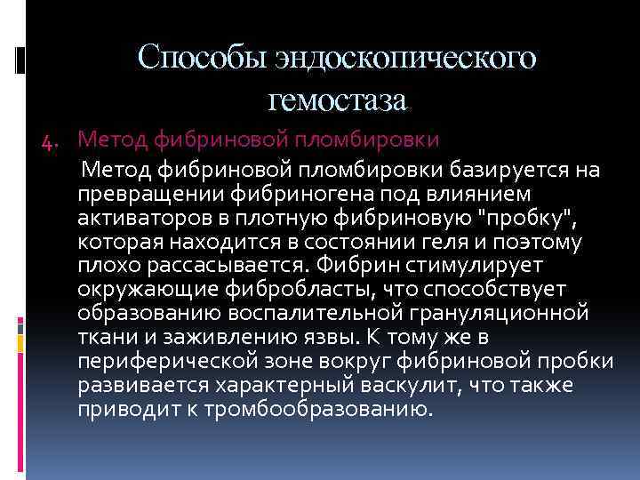 Способы эндоскопического гемостаза 4. Метод фибриновой пломбировки базируется на превращении фибриногена под влиянием активаторов