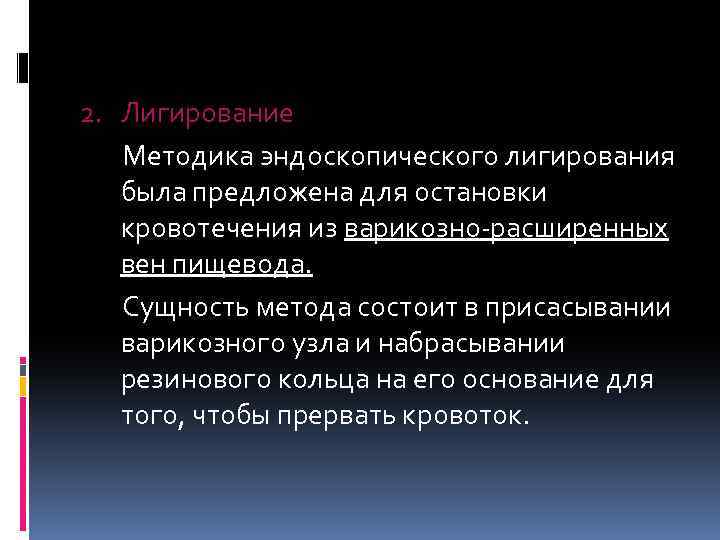 2. Лигирование Методика эндоскопического лигирования была предложена для остановки кровотечения из варикозно-расширенных вен пищевода.