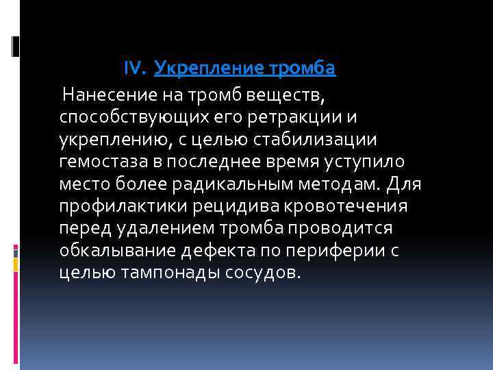 IV. Укрепление тромба Нанесение на тромб веществ, способствующих его ретракции и укреплению, с целью