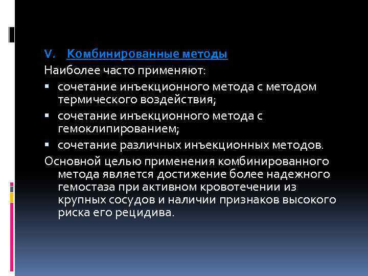 V. Комбинированные методы Наиболее часто применяют: сочетание инъекционного метода с методом термического воздействия; сочетание