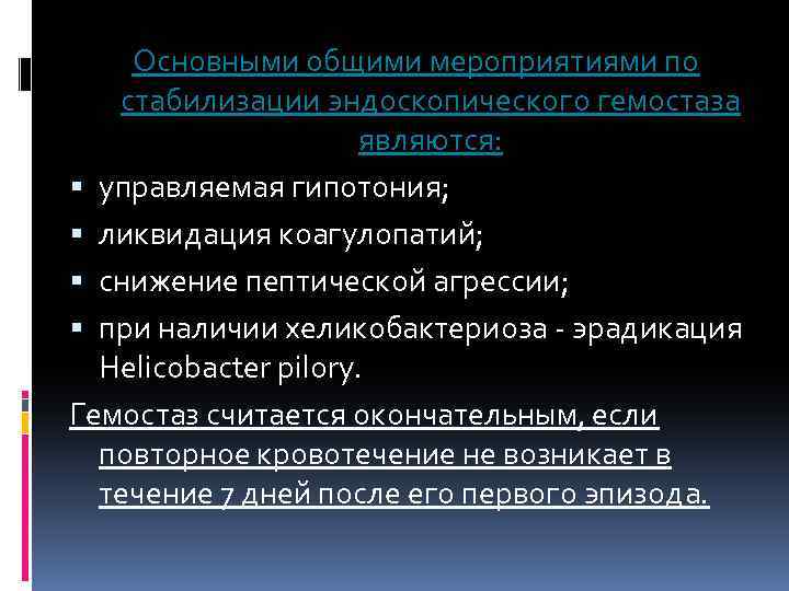 Основными общими мероприятиями по стабилизации эндоскопического гемостаза являются: управляемая гипотония; ликвидация коагулопатий; снижение пептической