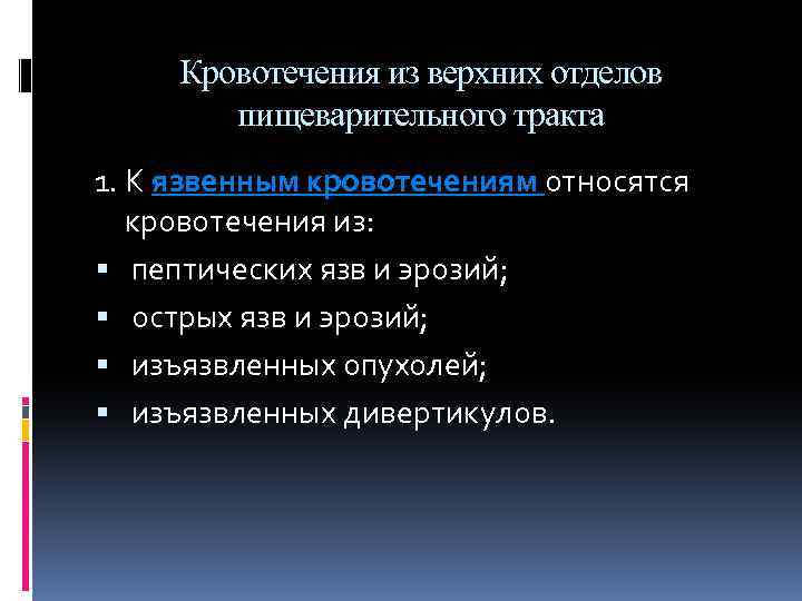 Кровотечения из верхних отделов пищеварительного тракта. Молниеносным является кровотечение из. Эндоскопический гемостаз при язвенных кровотечениях. К видам кровоизлияний относят.