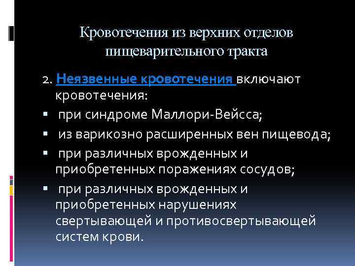 Кровотечения из верхних отделов пищеварительного тракта 2. Неязвенные кровотечения включают кровотечения: при синдроме Маллори-Вейсса;