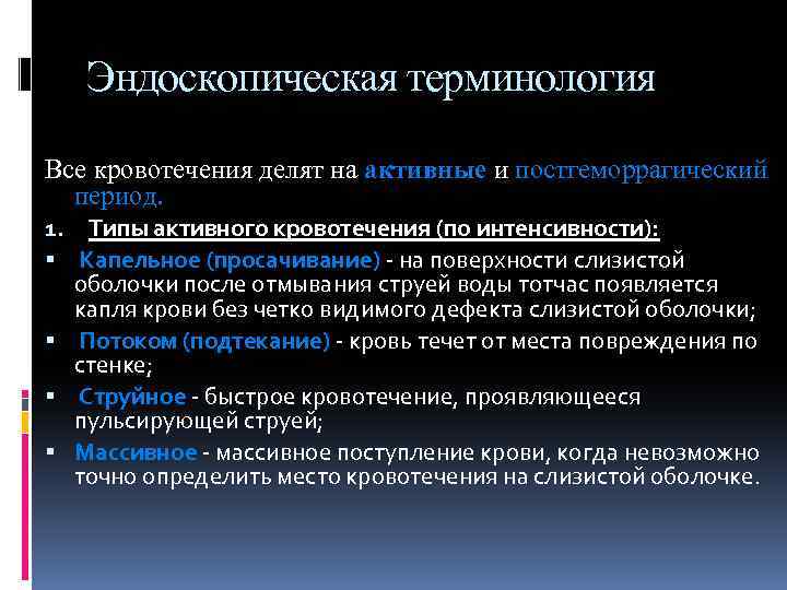 Эндоскопическая терминология Все кровотечения делят на активные и постгеморрагический период. 1. Типы активного кровотечения