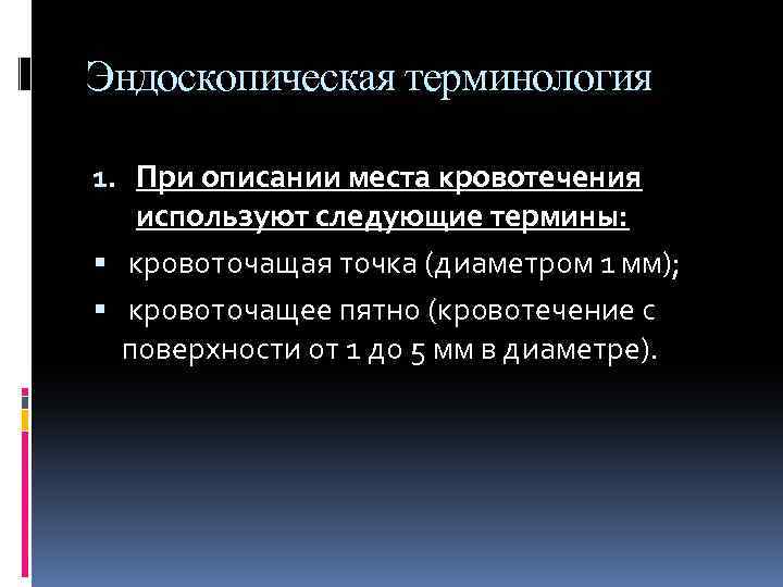 Эндоскопическая терминология 1. При описании места кровотечения используют следующие термины: кровоточащая точка (диаметром 1