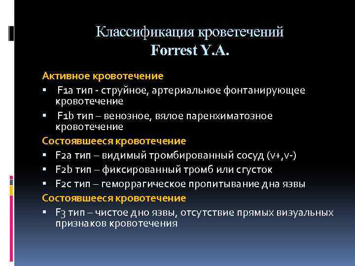 Классификация кроветечений Forrеst Y. A. Активное кровотечение F 1 a тип - струйное, артериальное