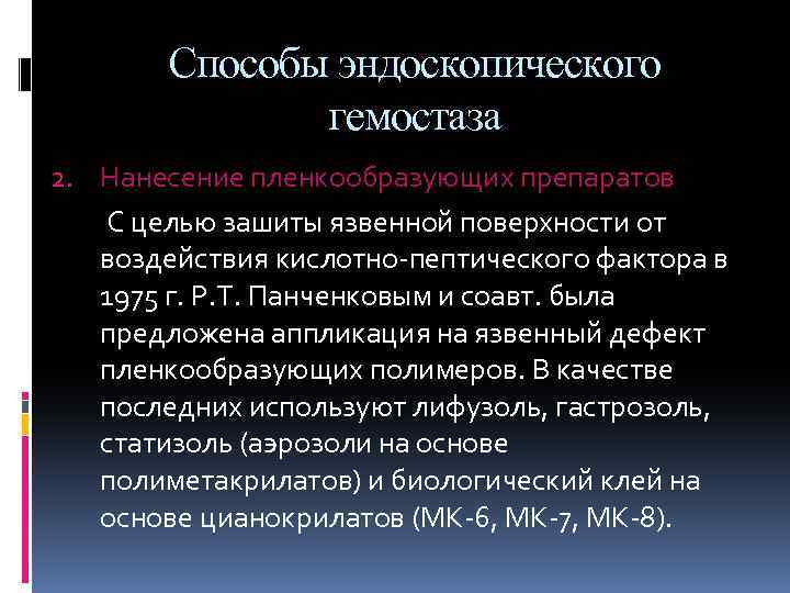 Способы эндоскопического гемостаза 2. Нанесение пленкообразующих препаратов С целью зашиты язвенной поверхности от воздействия