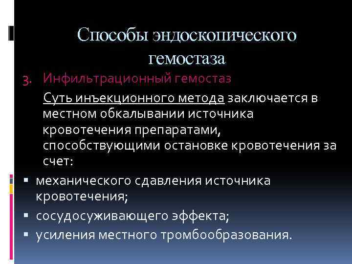 Способы эндоскопического гемостаза 3. Инфильтрационный гемостаз Суть инъекционного метода заключается в местном обкалывании источника