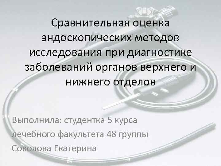 Эндоскопические методы исследования. Анализ данных эндоскопических исследований. Оценка данных эндоскопических исследований. Оценка данных эндоскопических исследований алгоритм. Эндоскопические методы исследования таблица.