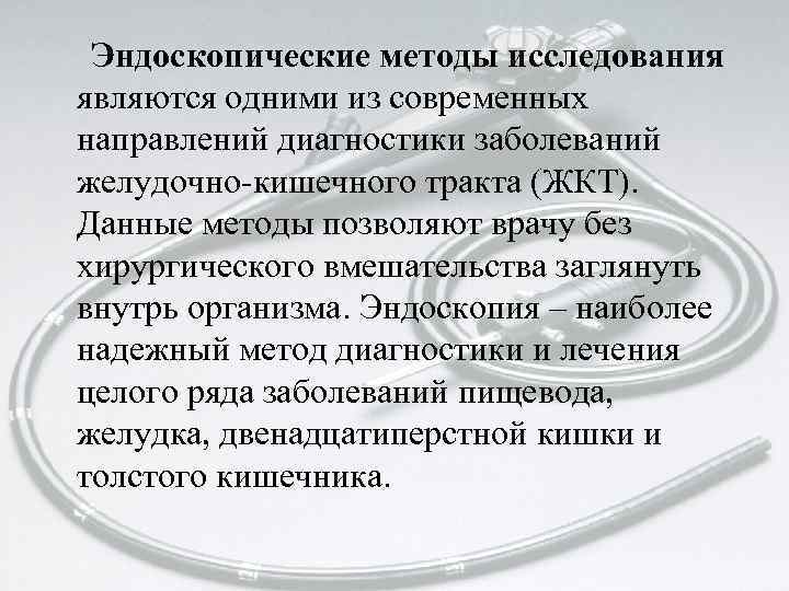 Эндоскопические методы исследования. Эндоскопическим методам исследования. К эндоскопическим методам обследования относятся. К эндоскопическим методам исследования относят.