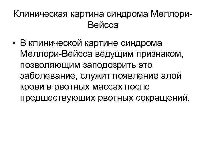 Клиническая картина синдрома Меллори. Вейсса • В клинической картине синдрома Меллори-Вейсса ведущим признаком, позволяющим