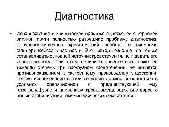 Диагностика • Использование в клинической практике эндоскопов с торцевой оптикой почти полностью разрешило проблему