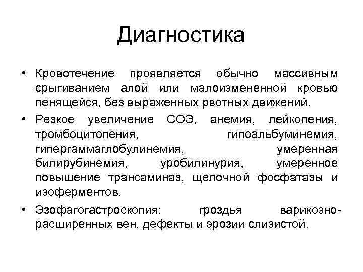 Диагностика • Кровотечение проявляется обычно массивным срыгиванием алой или малоизмененной кровью пенящейся, без выраженных