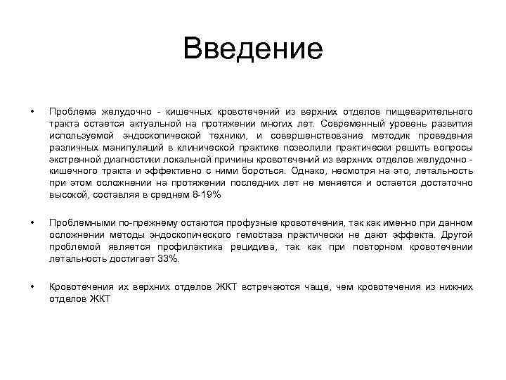 Введение • Проблема желудочно - кишечных кровотечений из верхних отделов пищеварительного тракта остается актуальной