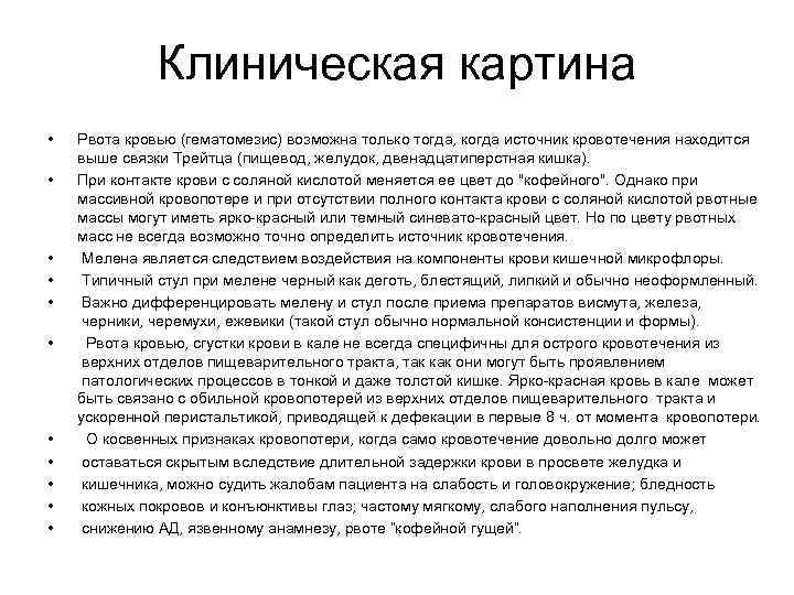 Клиническая картина • • • Рвота кровью (гематомезис) возможна только тогда, когда источник кровотечения