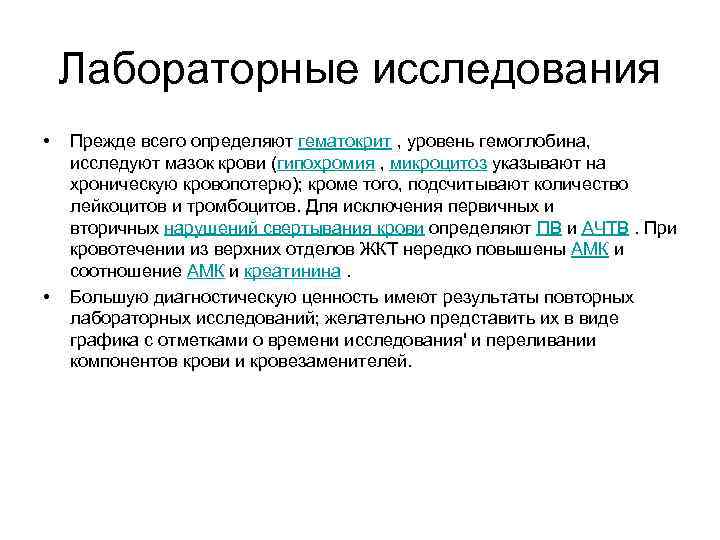 Лабораторные исследования • • Прежде всего определяют гематокрит , уровень гемоглобина, исследуют мазок крови