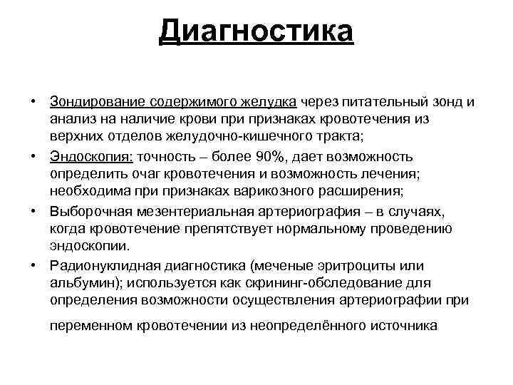 Диагностика • Зондирование содержимого желудка через питательный зонд и анализ на наличие крови признаках